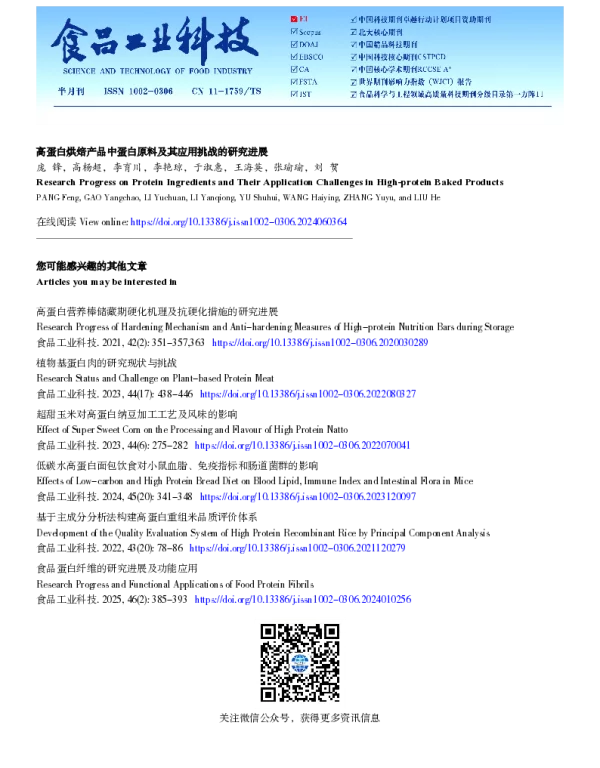 高蛋白烘焙产品中蛋白原料及其应用挑战的研究进展