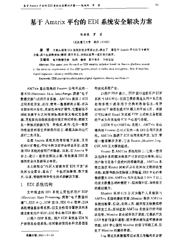 基于Amtrix平台的EDI系统安全解决方案