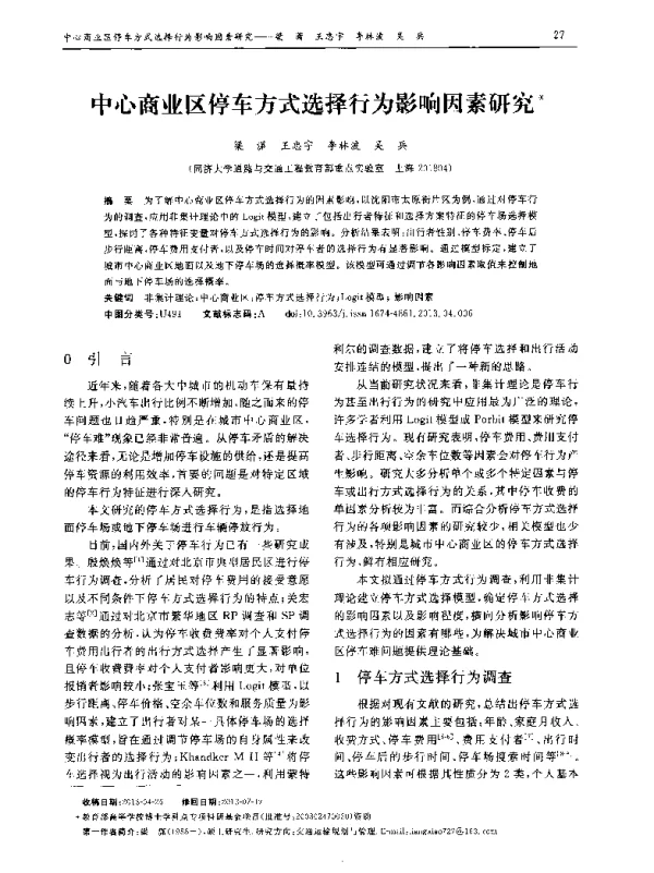 中心商业区停车方式选择行为影响因素研究