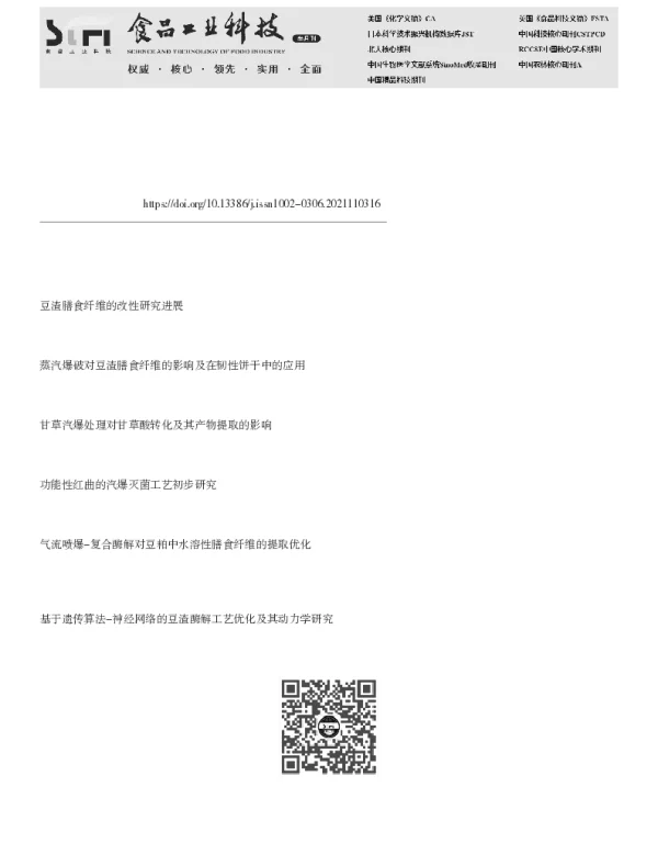 豆渣汽爆改性及其强化高固酶解作用研究