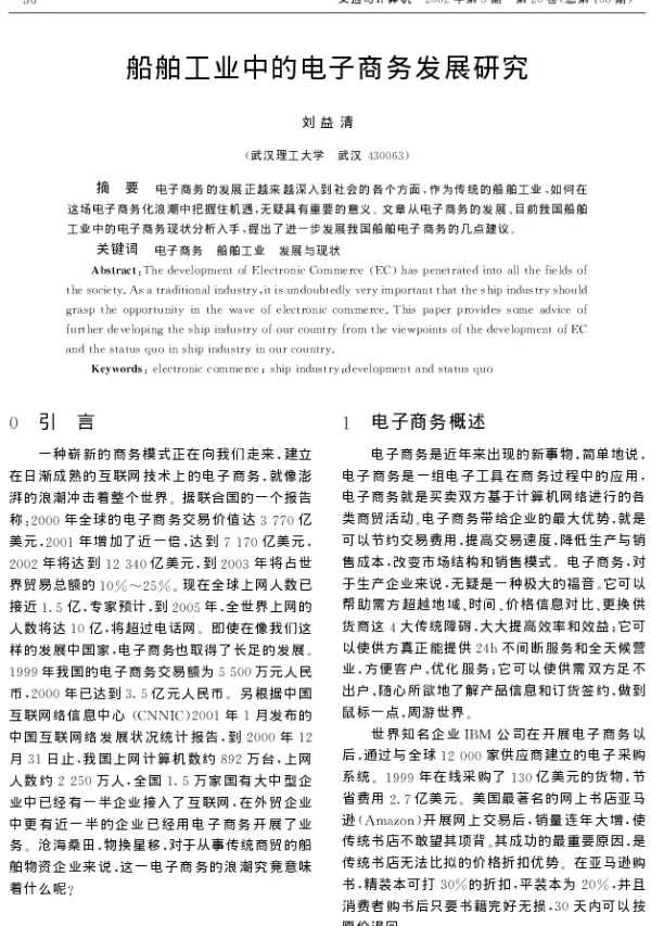 船舶工业中的电子商务发展研究