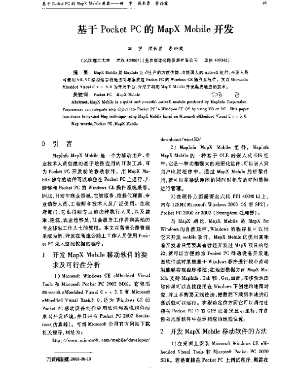 基于Pocket PC的MapX Mobile开发