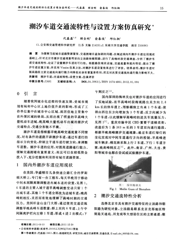 潮汐车道交通流特性与设置方案仿真研究