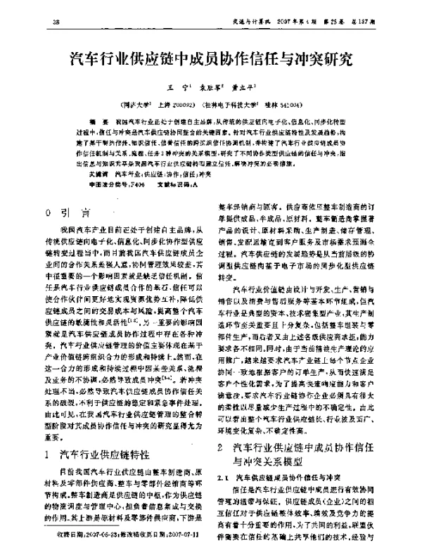汽车行业供应链中成员协作信任与冲突研究