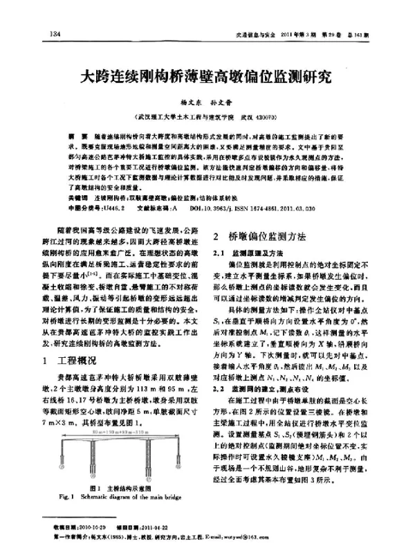 大跨连续刚构桥薄壁高墩偏位监测研究