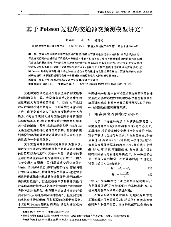 基于Poisson过程的交通冲突预测模型研究