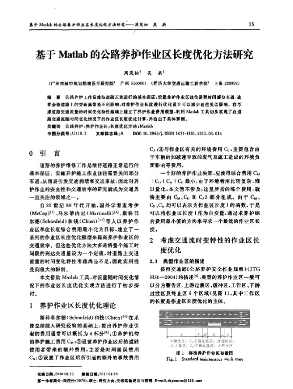 基于Matlab的公路养护作业区长度优化方法研究