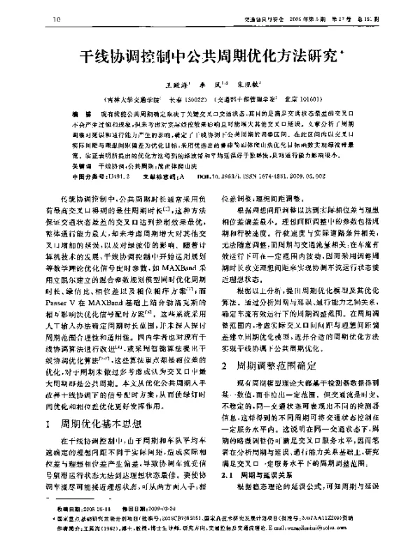 干线协调控制中公共周期优化方法研究
