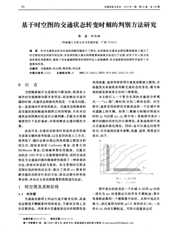 基于时空图的交通状态转变时刻的判别方法研究