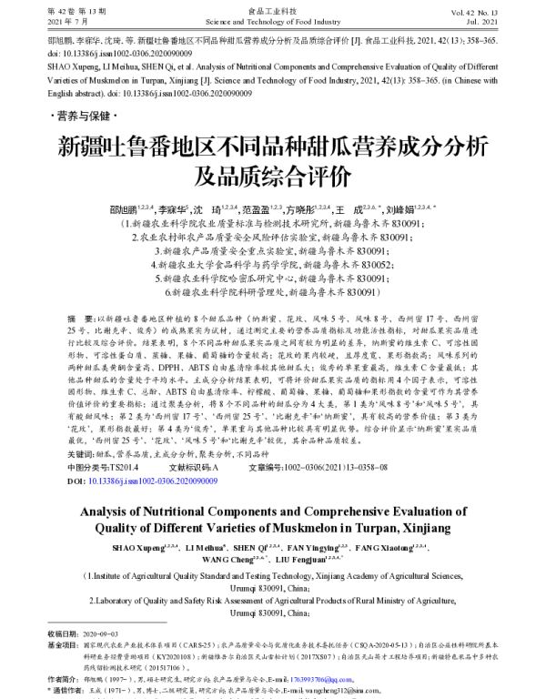 新疆吐鲁番地区不同品种甜瓜营养成分分析及品质综合评价