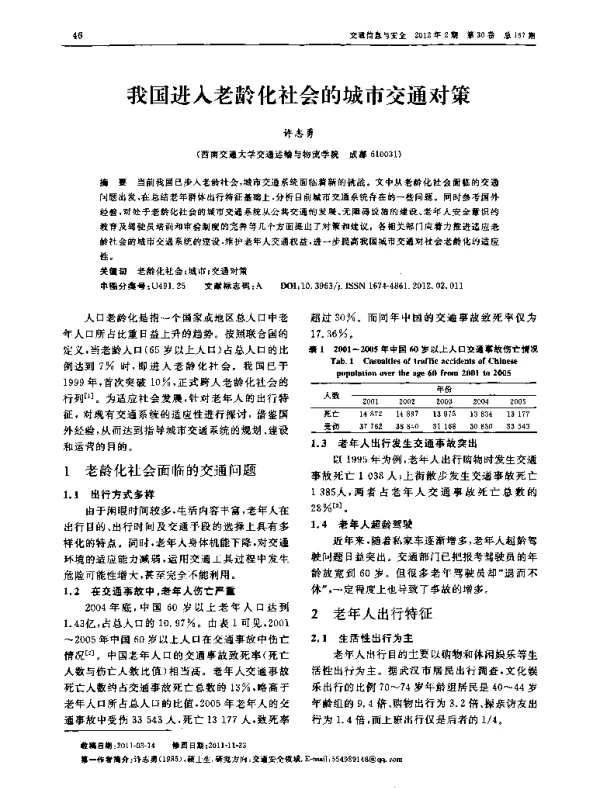 我国进入老龄化社会的城市交通对策