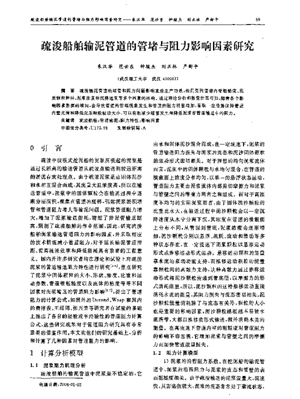疏浚船舶输泥管道的管堵与阻力影响因素研究