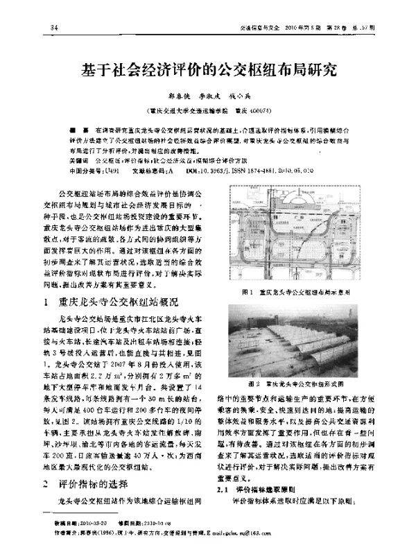 基于社会经济评价的公交枢纽布局研究