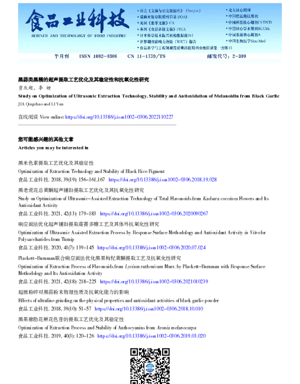黑蒜类黑精的超声提取工艺优化及其稳定性和抗氧化性研究