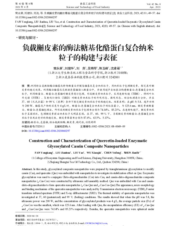 负载槲皮素的酶法糖基化酪蛋白复合纳米粒子的构建与表征