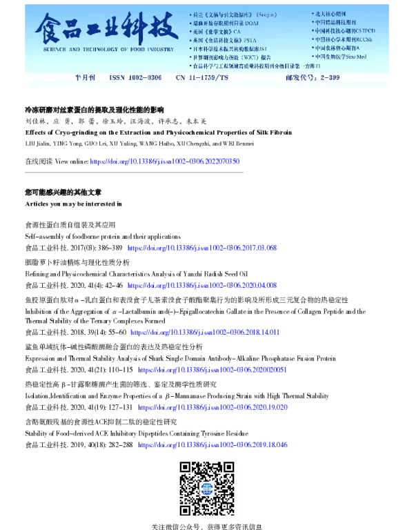 冷冻研磨对丝素蛋白的提取及理化性能的影响