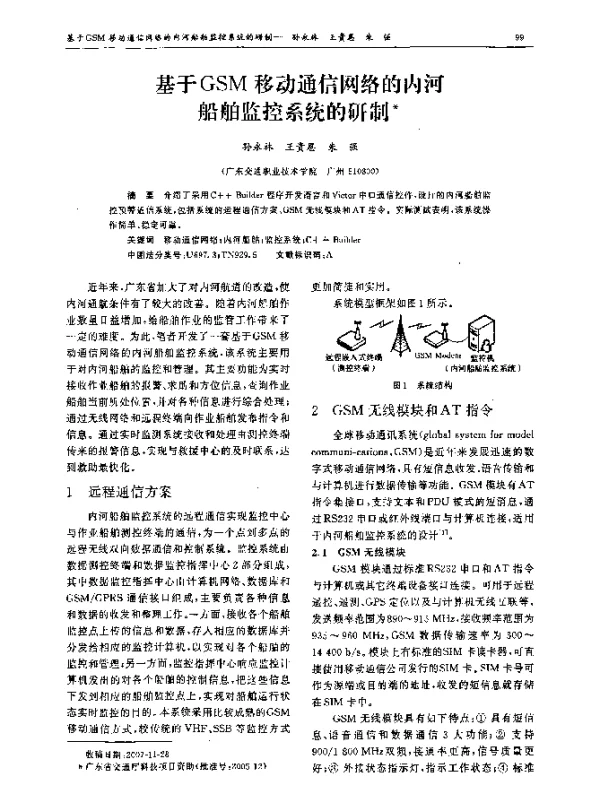 基于GSM移动通信网络的内河船舶监控系统的研制