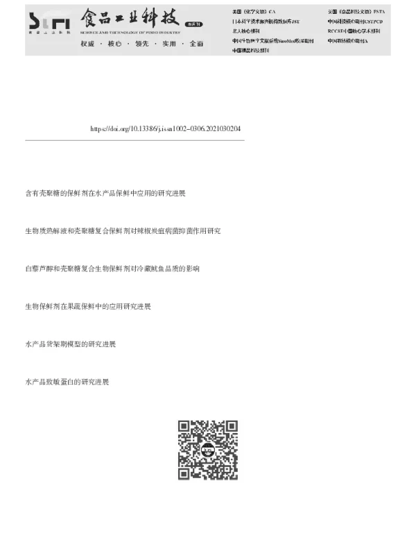 壳聚糖与生物保鲜剂复合使用在水产品保鲜中的研究进展