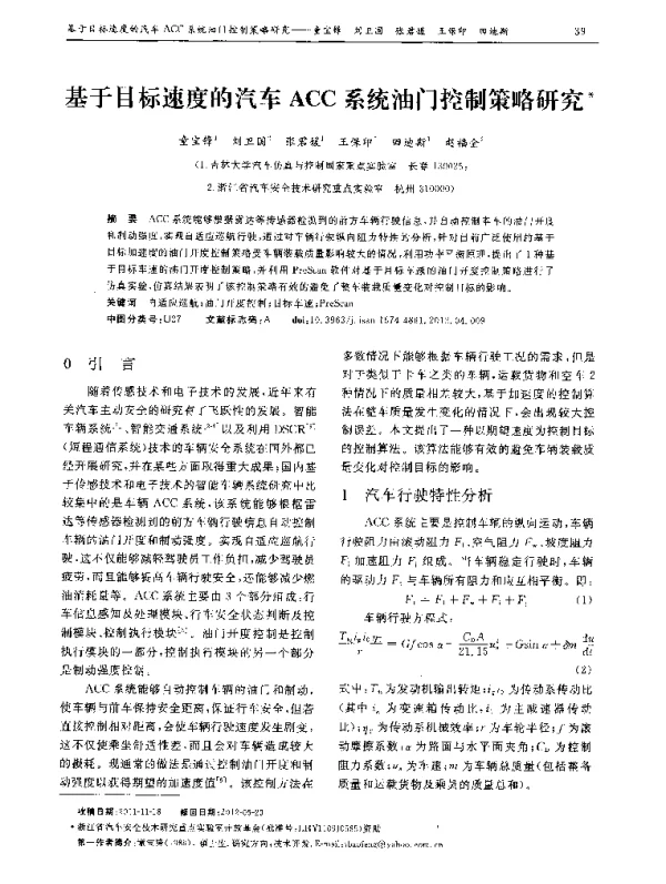 基于目标速度的汽车ACC系统油门控制策略研究