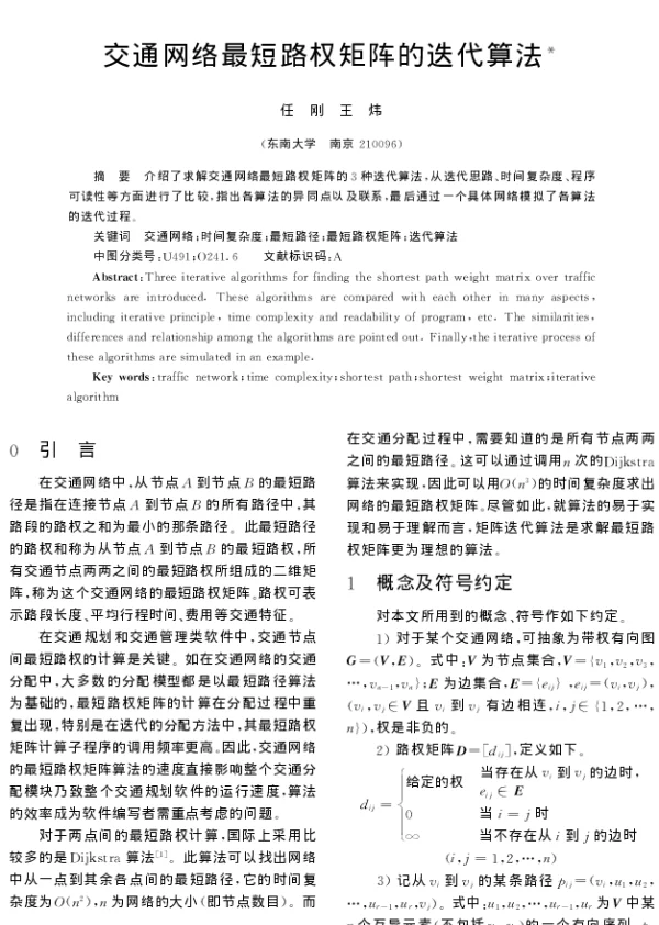 交通网络最短路权矩阵的迭代算法