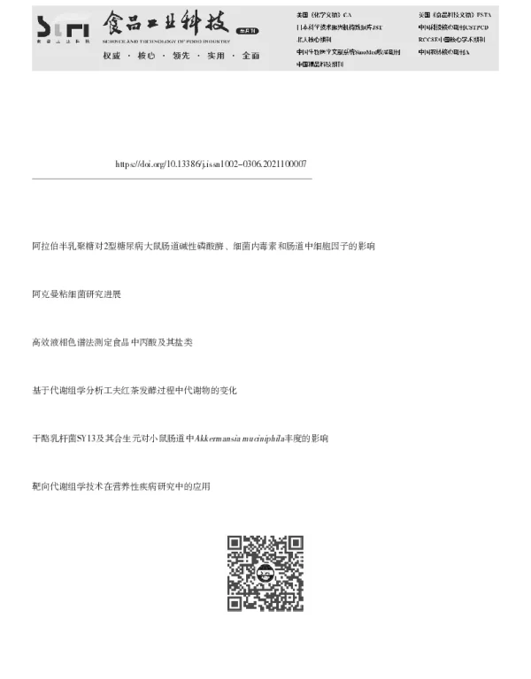 非靶向代谢组学分析阿拉伯半乳聚糖对嗜黏蛋白阿克曼菌代谢物的影响