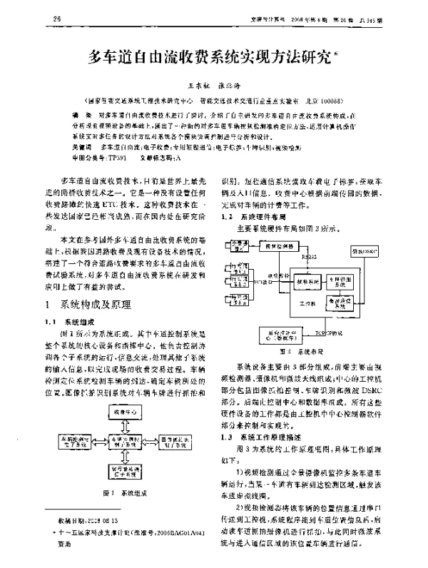 多车道自由流收费系统实现方法研究