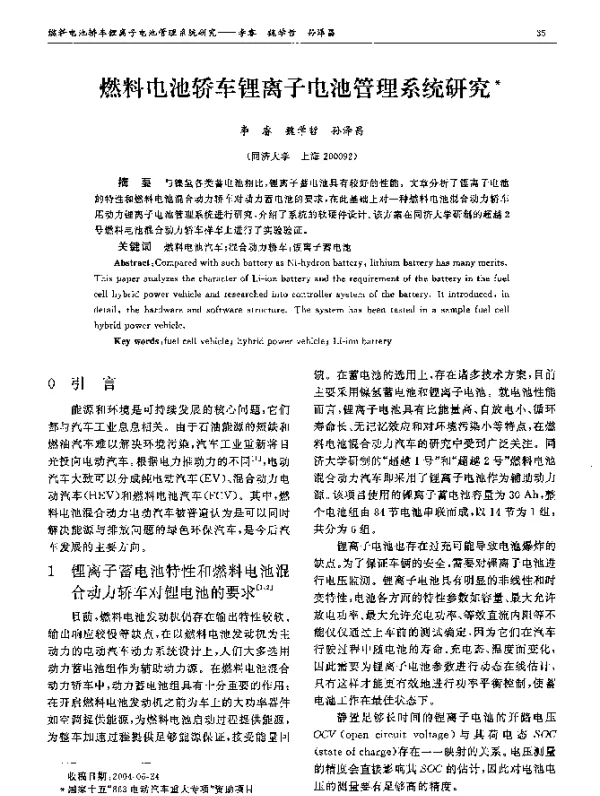 燃料电池轿车锂离子电池管理系统研究