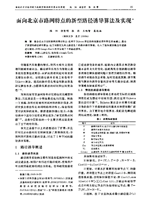 面向北京市路网特点的新型路径诱导算法及实现