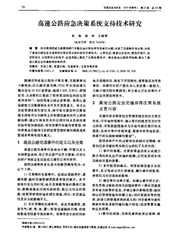 高速公路应急决策系统支持技术研究