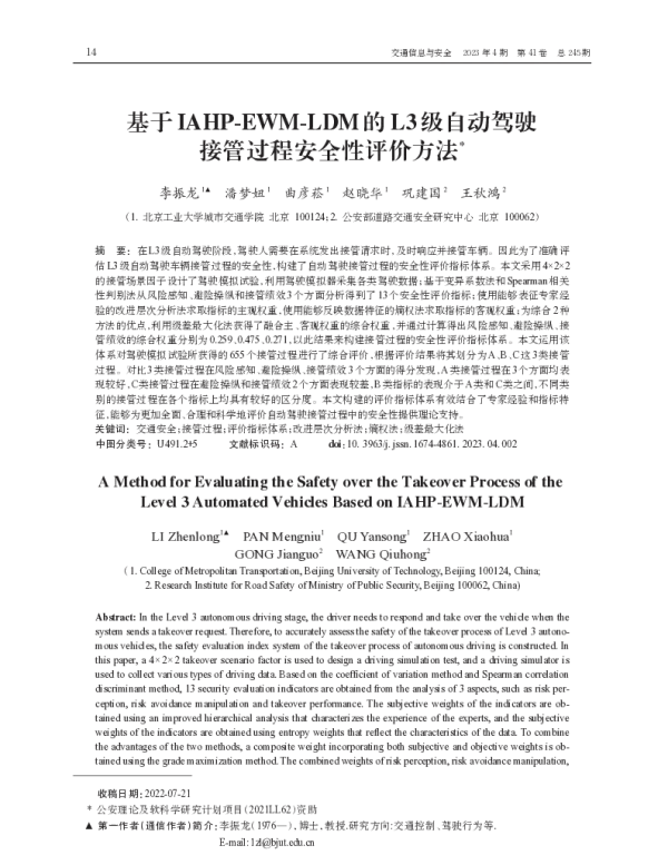基于IAHP-EWM-LDM的L3级自动驾驶接管过程安全性评价方法
