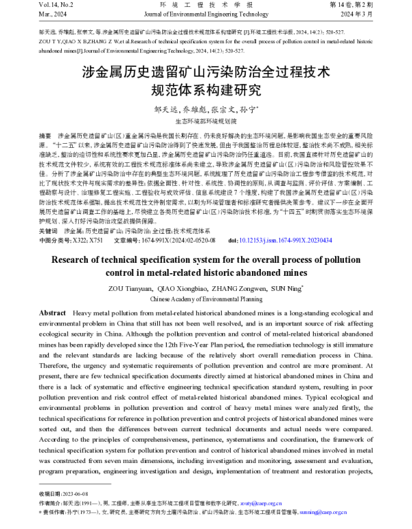 涉金属历史遗留矿山污染防治全过程技术规范体系构建研究