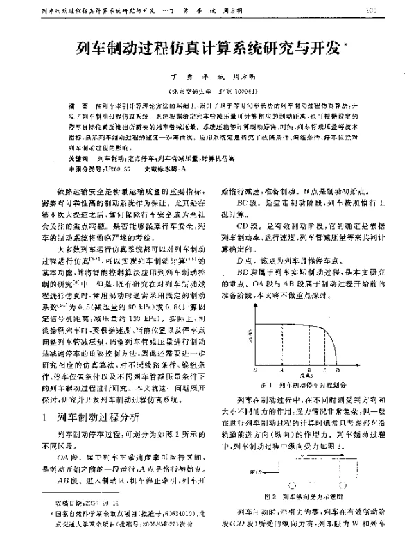 列车制动过程仿真计算系统研究与开发