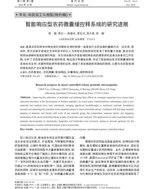 智能响应型农药微囊缓控释系统的研究进展