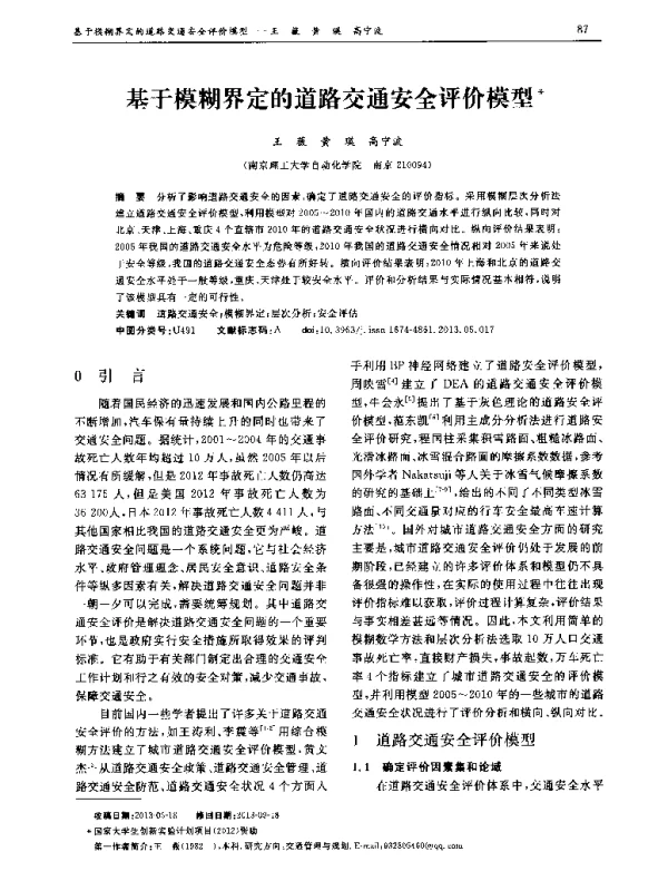 基于模糊界定的道路交通安全评价模型