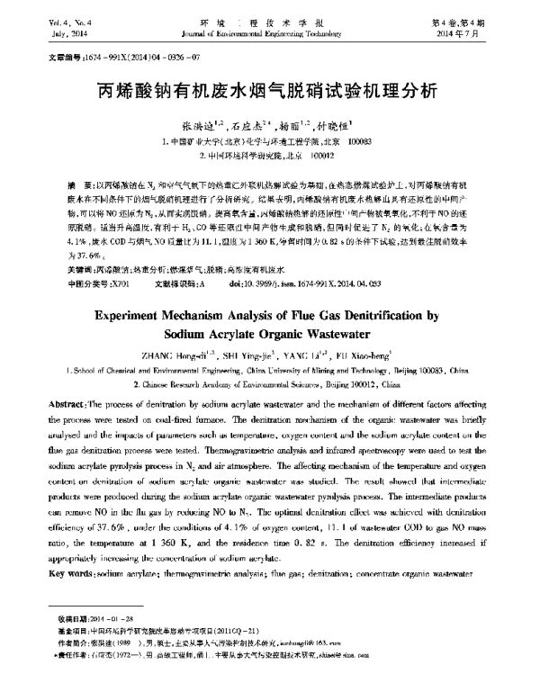 丙烯酸钠有机废水烟气脱硝试验机理分析