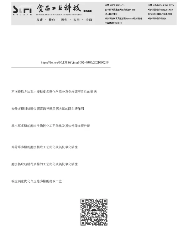 知母多糖复合酶提取工艺优化及其免疫活性