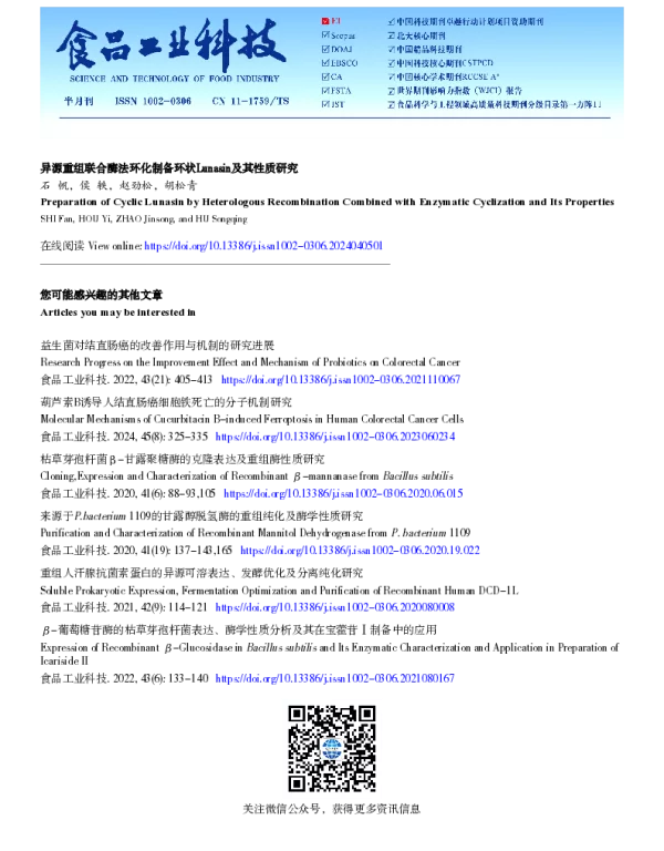 异源重组联合酶法环化制备环状Lunasin及其性质研究