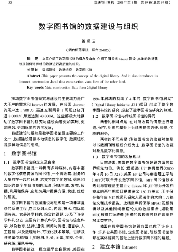 数字图书馆的数据建设与组织