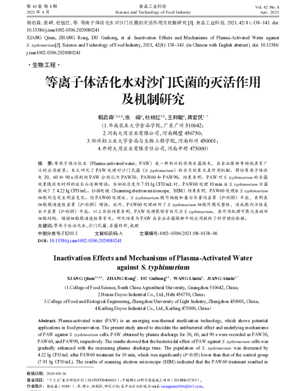 等离子体活化水对沙门氏菌的灭活作用及机制研究