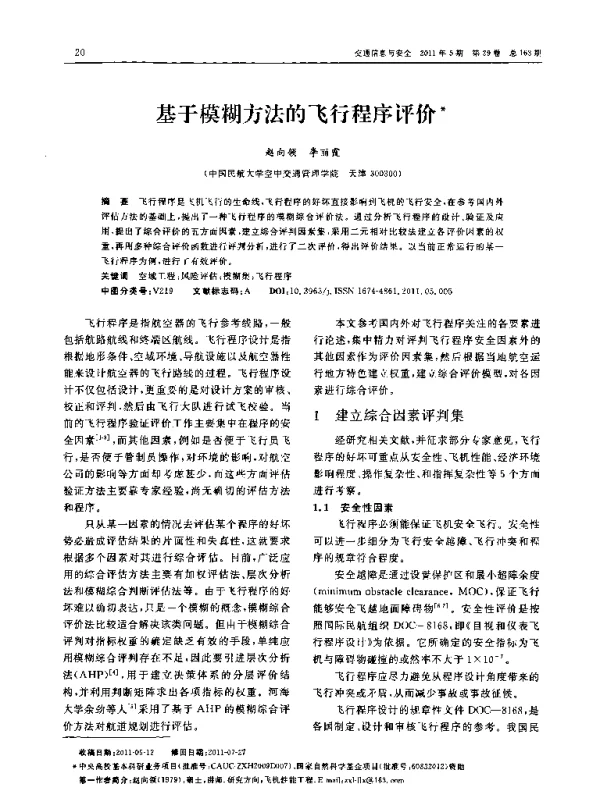 基于模糊方法的飞行程序评价