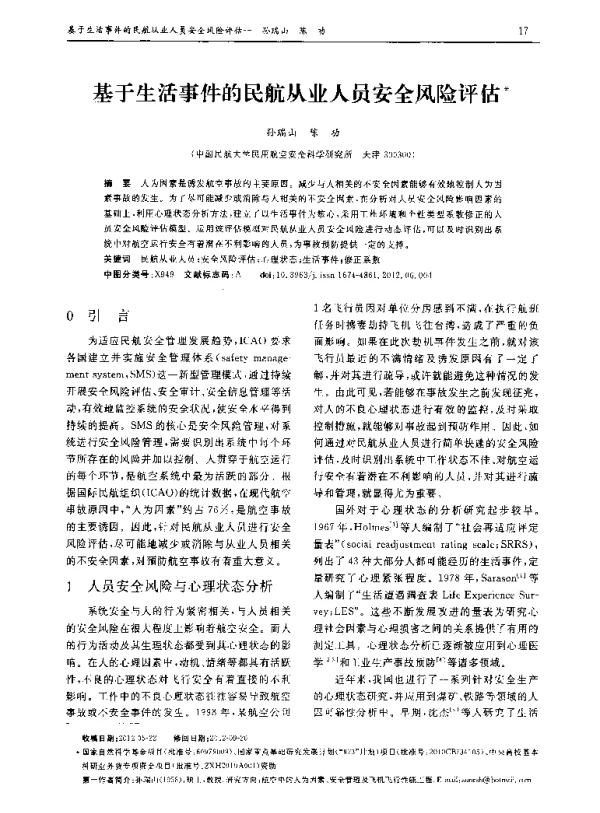 基于生活事件的民航从业人员安全风险评估