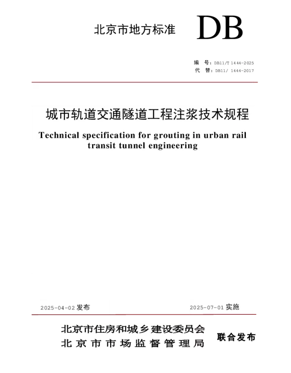DB11T 1444-2025 城市轨道交通隧道工程注浆技术规程