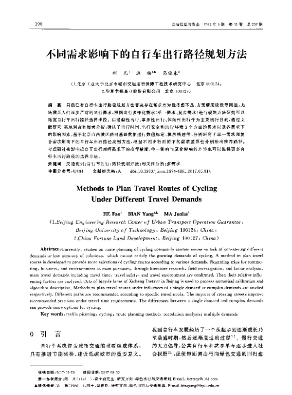 不同需求影响下的自行车出行路径规划方法
