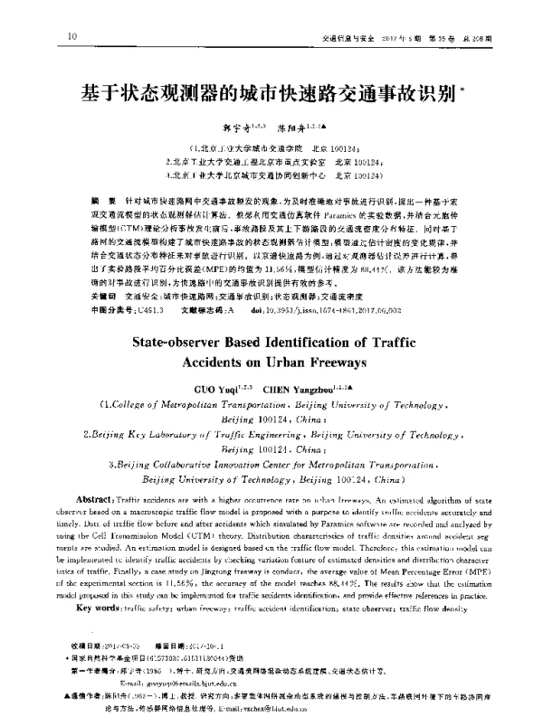 基于状态观测器的城市快速路交通事故识别