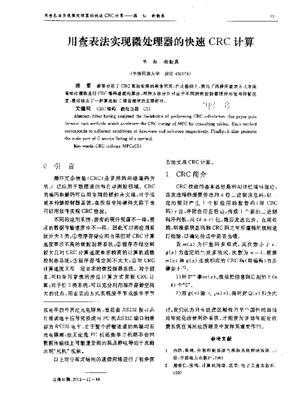 用查表法实现微处理器的快速CRC计算