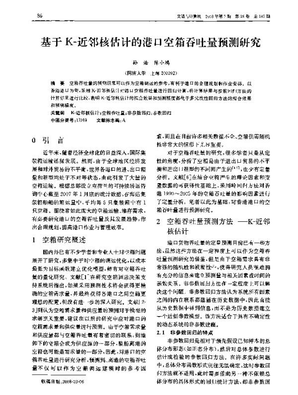 基于K-近邻核估计的港口空箱吞吐量预测研究