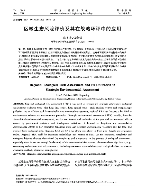 区域生态风险评价及其在战略环评中的应用