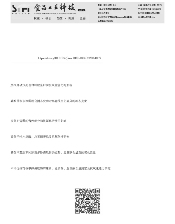 不同灭酶方式对黑青稞籽粒结构、营养组成及抗氧化性能的影响