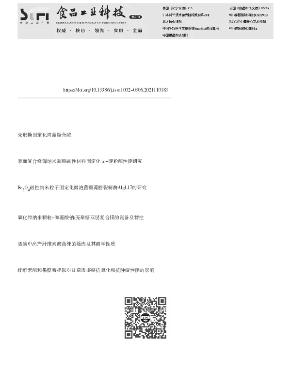 壳聚糖涂覆磁性纳米颗粒对纤维素酶的固定化