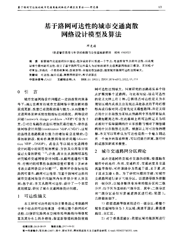 基于路网可达性的城市交通离散网络设计模型及算法